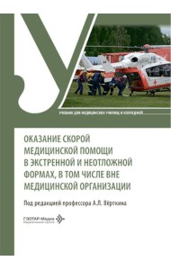 Оказание скорой медицинской помощи в экстренной и неотложной формах, в том числе вне медицинской организации: Учебник