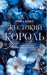 Жестокий король: роман