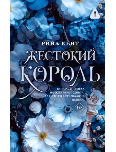 Жестокий король: роман