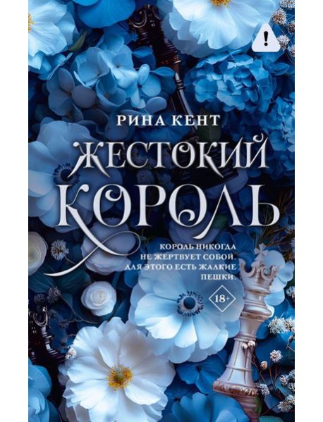 Жестокий король: роман