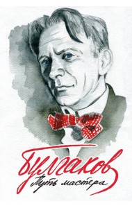 Булгаков. Путь Мастера