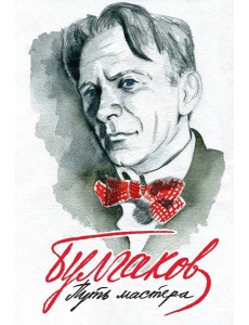 Булгаков. Путь Мастера Булгаков. Путь Мастера