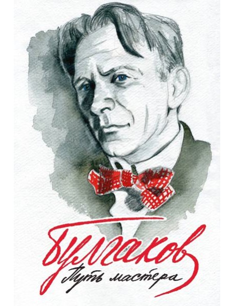 Булгаков. Путь Мастера