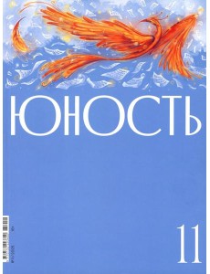 Журнал "Юность" № 11/2025