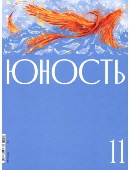 Журнал "Юность" № 11/2025