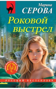 Роковой выстрел