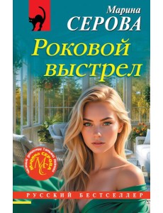 Роковой выстрел