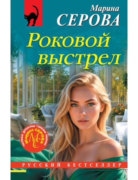 Роковой выстрел