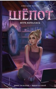 Шепот. Игра началась