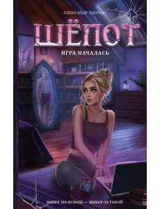 Шепот. Игра началась
