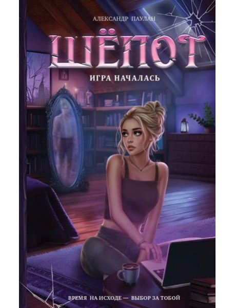 Шепот. Игра началась