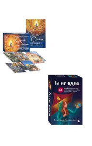 Комплект из 2-х колод метафорических карт: Сила стаи + Ты не одна (ИК)