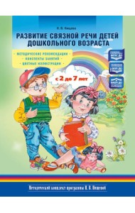 Развитие связной речи детей дошкольного возраста с 2 до 7 лет. Методические рекомендации. Конспекты занятий. 2-е изд., испр. и доп