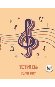 Тетрадь для нот с расширенным станом. Скрипичный ключ (24 л., А5, вертикальная, скрепка)