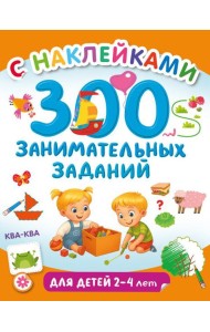 300 занимательных заданий для детей 2-4 лет