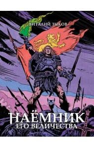 Наемник Его Величества