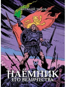 Наемник Его Величества Наемник Его Величества