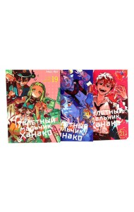 Туалетный мальчик Ханако. Т. 19-21 (комплект из 3-х книг)