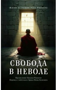 Свобода в неволе: жизнь и учения Адеу Ринпоче