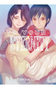 To Your Eternity. Т. 11: манга