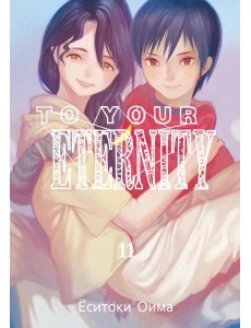 To Your Eternity. Т. 11: манга To Your Eternity. Т. 11: манга