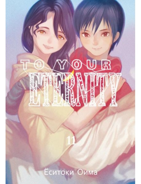 To Your Eternity. Т. 11: манга