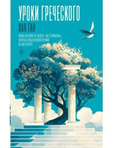 Уроки греческого: роман Уроки греческого: роман