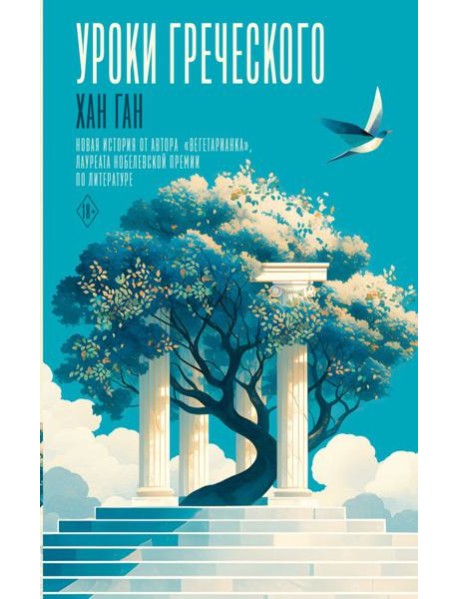Уроки греческого: роман