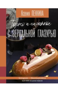 Торты и пирожные с зеркальной глазурью