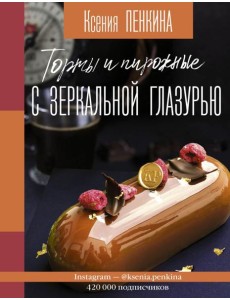 Торты и пирожные с зеркальной глазурью Торты и пирожные с зеркальной глазурью
