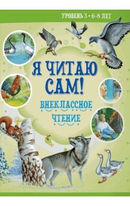 Я читаю сам! Внеклассное чтение. Уровень 3. 6-8 лет