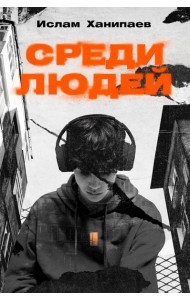 Среди людей: роман