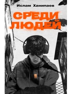 Среди людей: роман Среди людей: роман