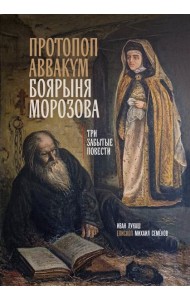 Протопоп Аввакум. Боярыня Морозова: три забытых повести