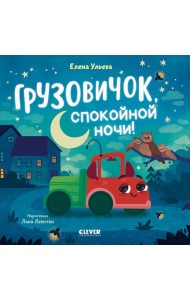 Грузовичок, спокойной ночи!