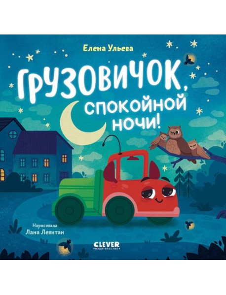 Грузовичок, спокойной ночи!
