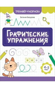 Графические упражнения: 4-5 лет. 2-е изд