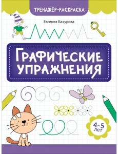 Графические упражнения: 4-5 лет. 2-е изд Графические упражнения: 4-5 лет. 2-е изд