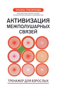 Активизация межполушарных связей: тренажер для взрослых: 40+