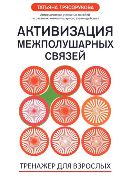 Активизация межполушарных связей: тренажер для взрослых: 40+