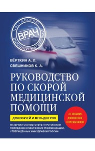 Руководство по скорой медицинской помощи. Для врачей и фельдшеров (3-е издание, дополненное, переработанное)