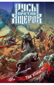 Русы против Ящеров. Т. 2: комикс
