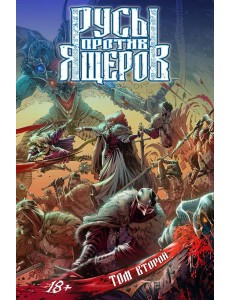 Русы против Ящеров. Т. 2: комикс