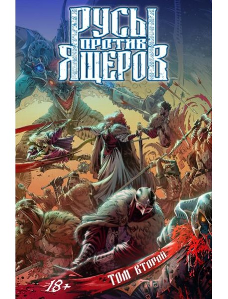 Русы против Ящеров. Т. 2: комикс