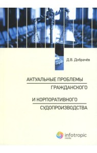 Актуальные проблемы гражданского и корпоративного судопроизводства: монография