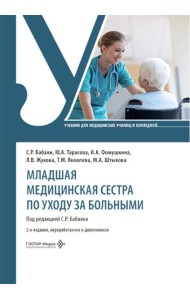 Младшая медицинская сестра по уходу за больными: Учебник. 2-е изд., перераб. и доп
