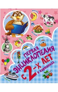 Первая энциклопедия в картинках