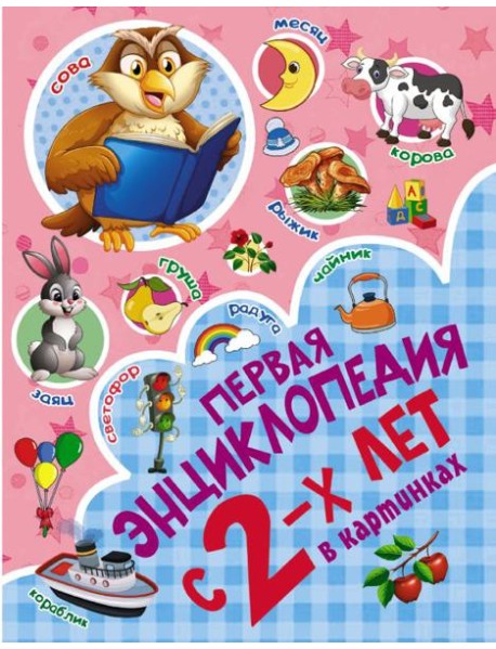 Первая энциклопедия в картинках