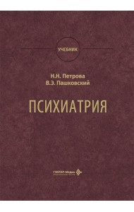 Психиатрия: Учебник