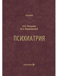 Психиатрия: Учебник
